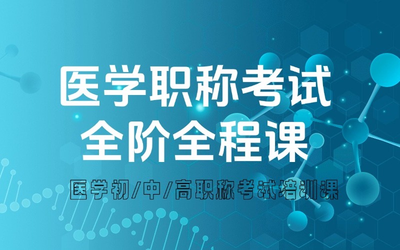 泉州醫(yī)學(xué)初級職稱考試培訓(xùn)課