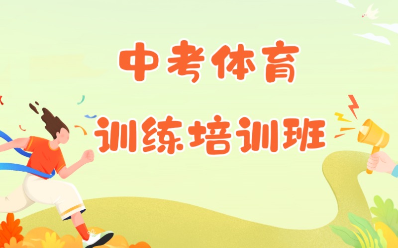 天津中考體育訓(xùn)練培訓(xùn)班