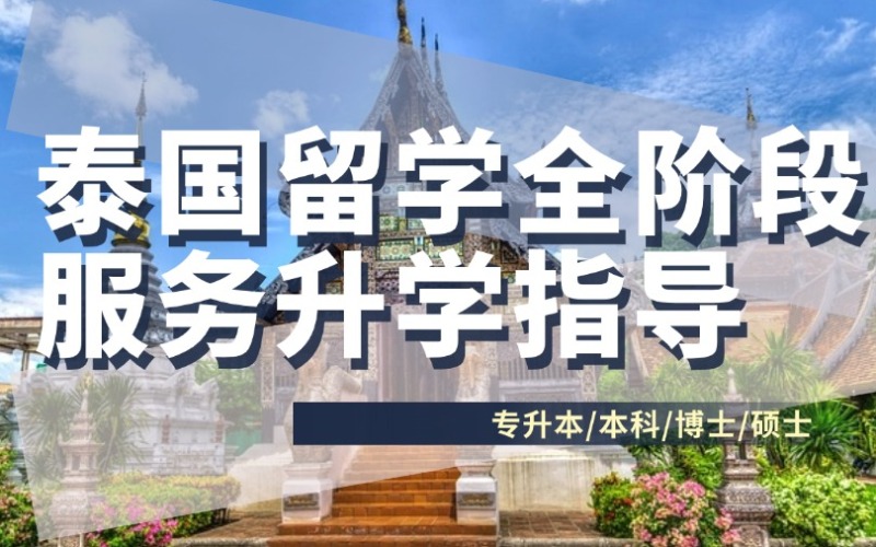 泰國留學(xué)專升本服務(wù)指導(dǎo)