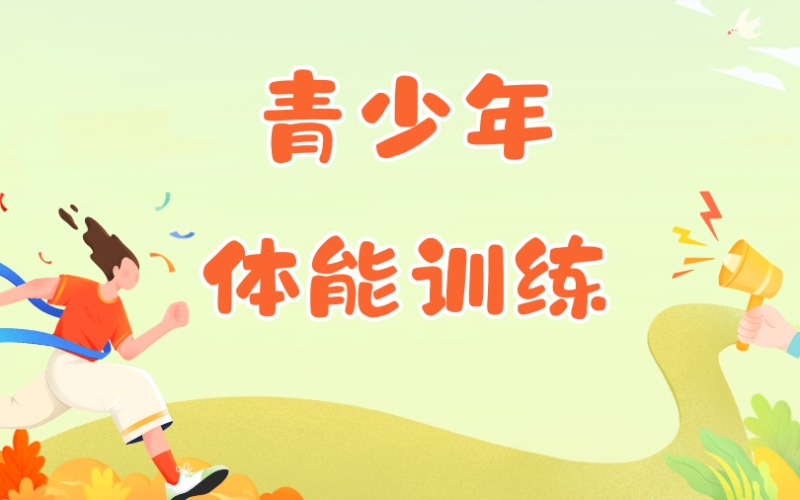 天津青少年體能訓(xùn)練培訓(xùn)班