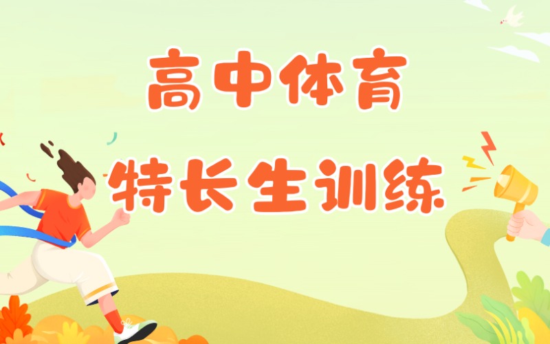 天津高中體育特長生訓(xùn)練培訓(xùn)班