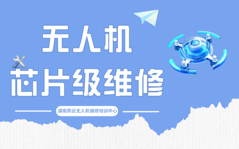 長沙無人機(jī)芯片級維修培訓(xùn)班