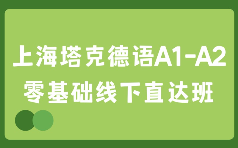 上海塔克德语A1-A2零基础线下直达班
