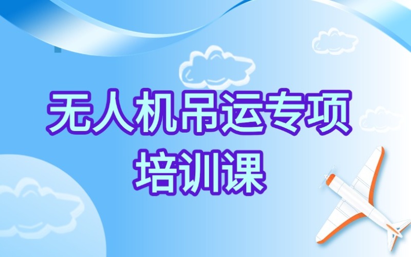 深圳无人机吊运专项课程培训