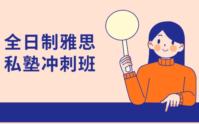 廣州全日制雅思私塾沖刺班