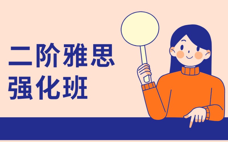 廣州25秋季二階雅思強化班