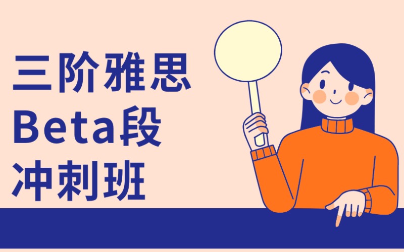 广州25秋季三阶雅思Beta段冲刺班