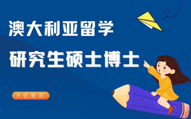 澳大利亞研究生碩士博士留學(xué)申請(qǐng)服務(wù)