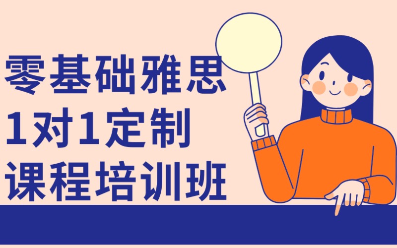 廣州零基礎(chǔ)雅思1對1定制課程培訓(xùn)班