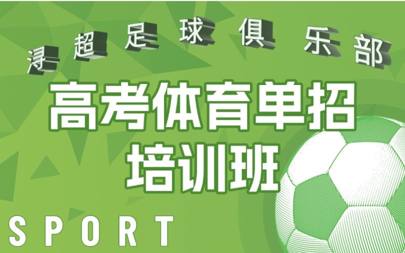 浙江高考体育单招培训班