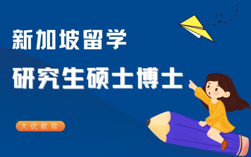 新加坡研究生碩士博士留學(xué)申請(qǐng)服務(wù)
