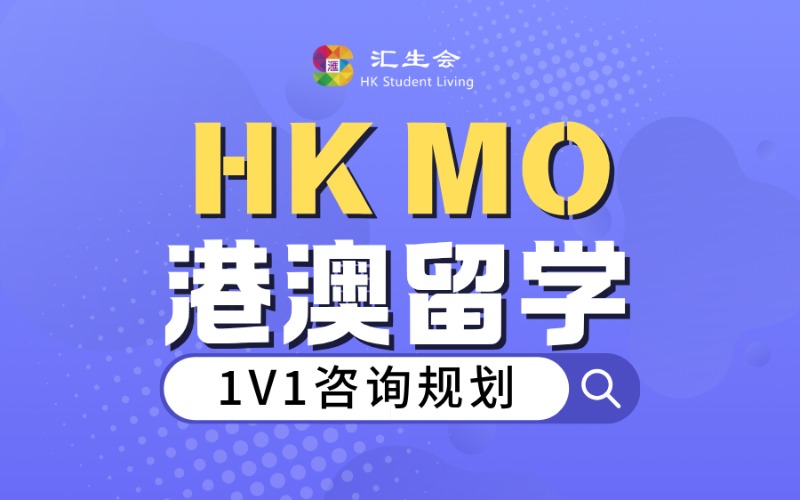 港澳地区本科硕士留学1对1服务项目
