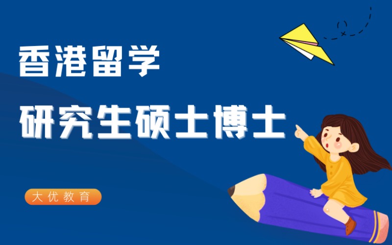 香港留學(xué)一對(duì)一申請(qǐng)服務(wù)