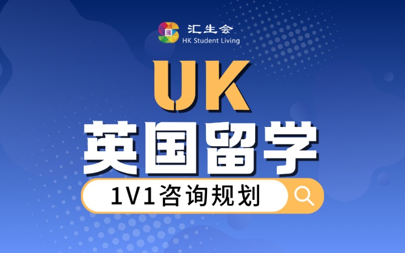 英国本科硕士留学1对1服务项目