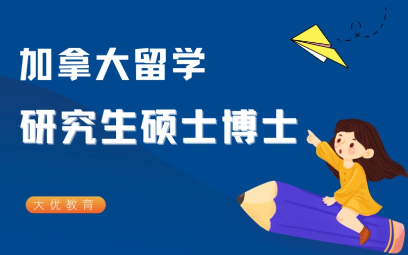 加拿大留學(xué)一對(duì)一申請(qǐng)服務(wù)