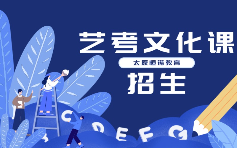 太原藝考文化課沖刺班招生簡章