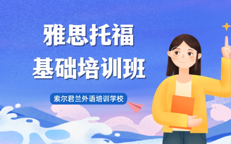中山雅思托福基础培训班