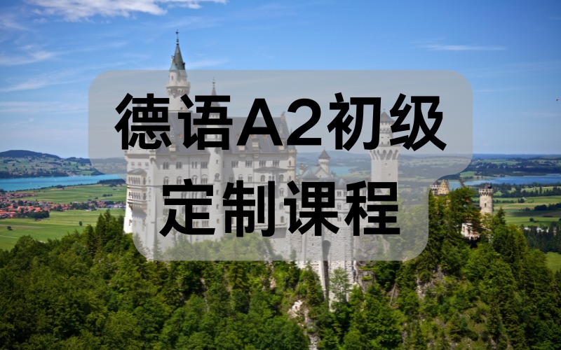 德語(yǔ)A2初級(jí)定制課程