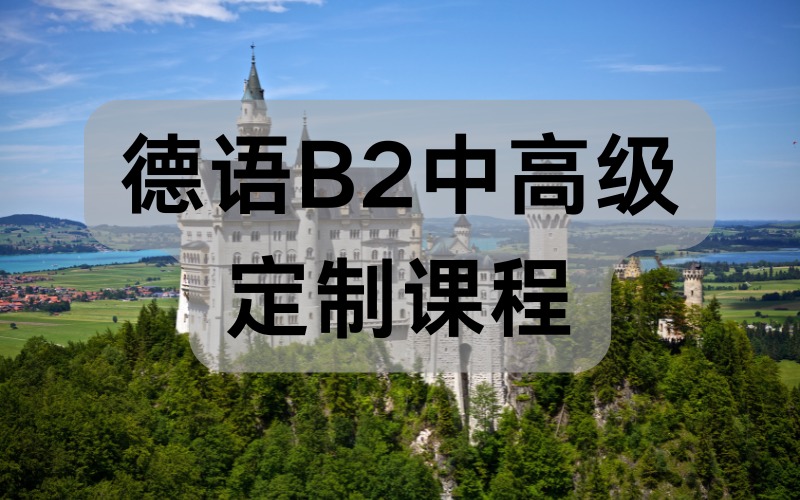 德語(yǔ)B2中高級(jí)定制課程