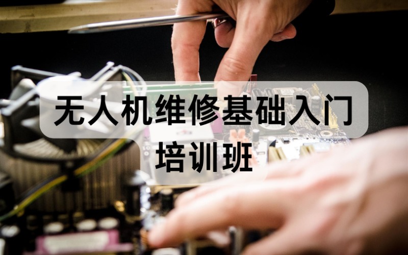 無錫無人機維修基礎(chǔ)入門拆裝培訓(xùn)班