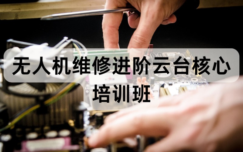 無錫無人機維修進階云臺核心培訓(xùn)班