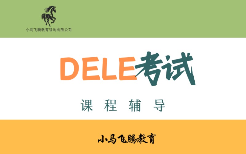 青島西班牙語DELE考試課程輔導班