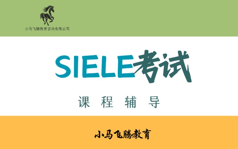 青島西班牙語SIELE考試課程輔導班