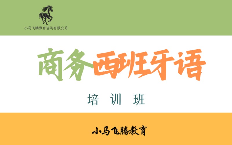 青島商務西班牙語培訓班