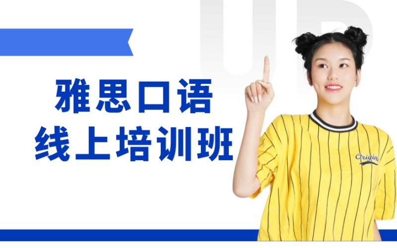 東莞雅思口語線上課程培訓(xùn)班