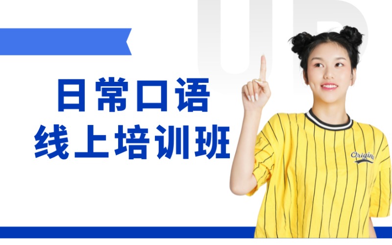 東莞日常英語口語線上課程培訓(xùn)班