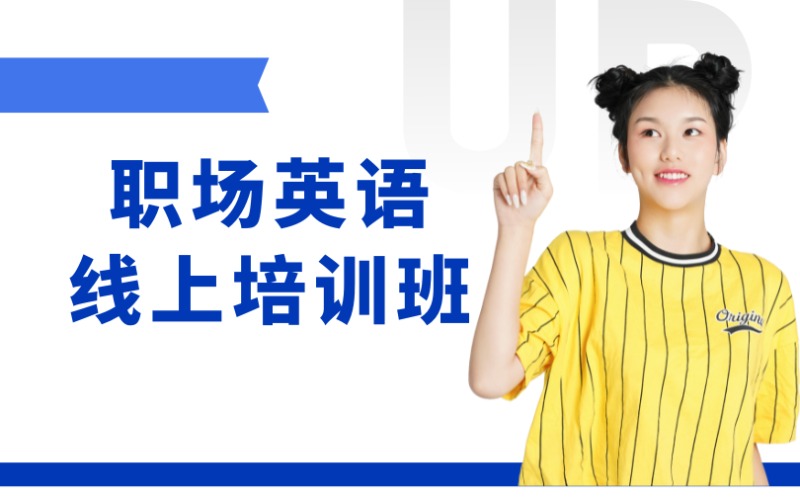 東莞職場英語線上課程培訓(xùn)班