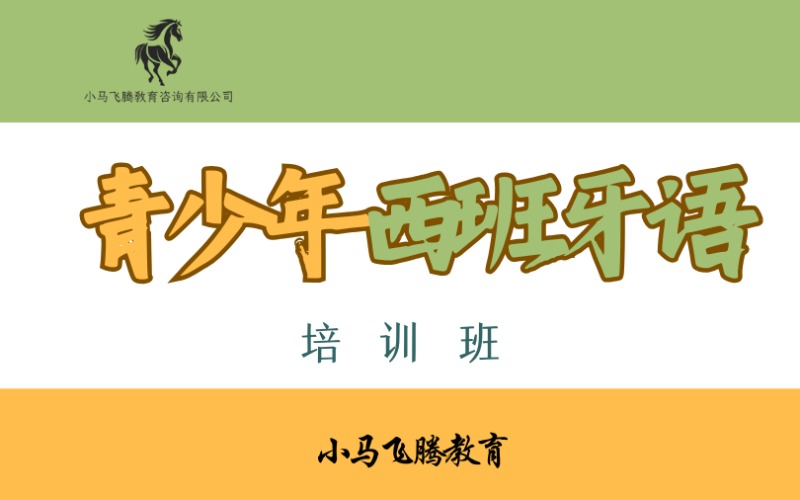 青島青少年西班牙語輔導班