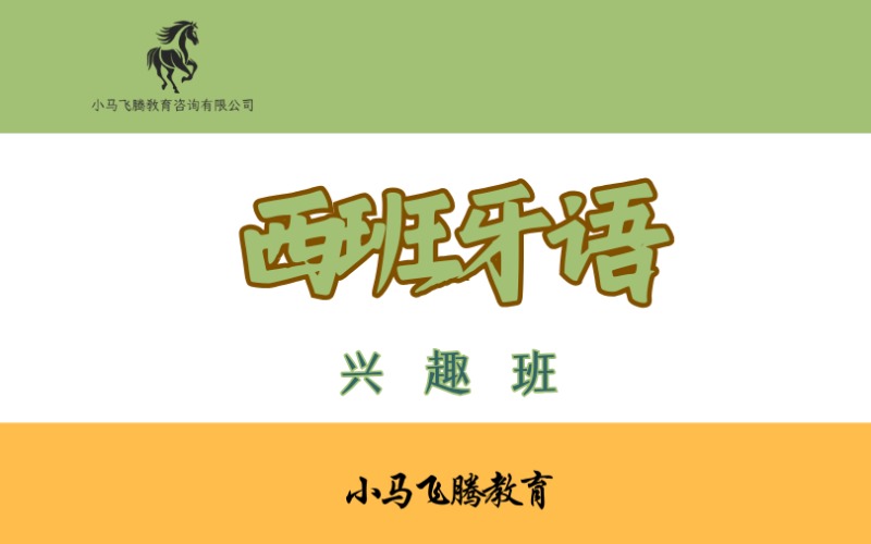 青島零基礎西班牙語興趣班
