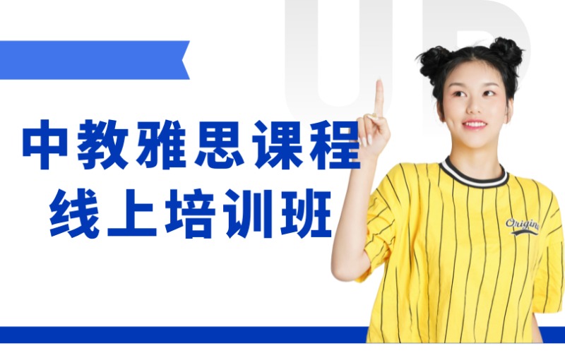 東莞中教雅思課程線上一對一培訓(xùn)