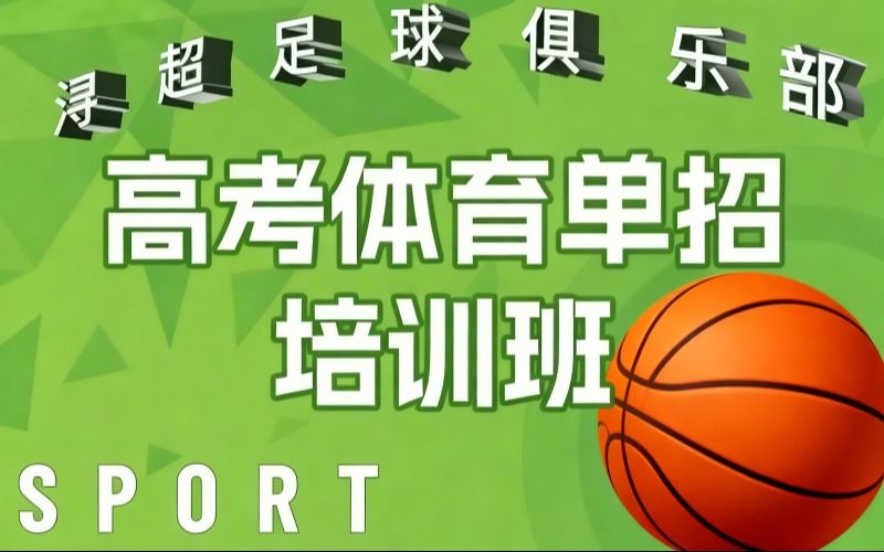 浙江高考篮球体育单招培训班