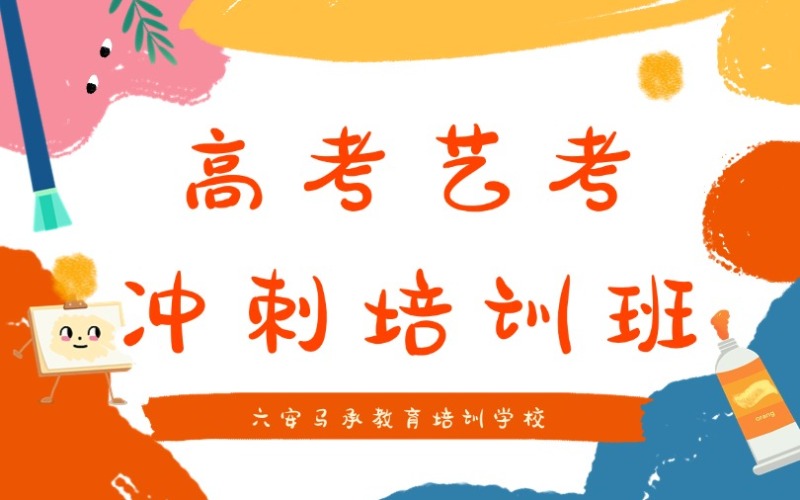 安徽高考藝考文化課沖刺培訓(xùn)班