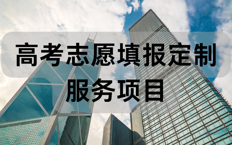 香港JUPAS高考志愿填報定制服務項目