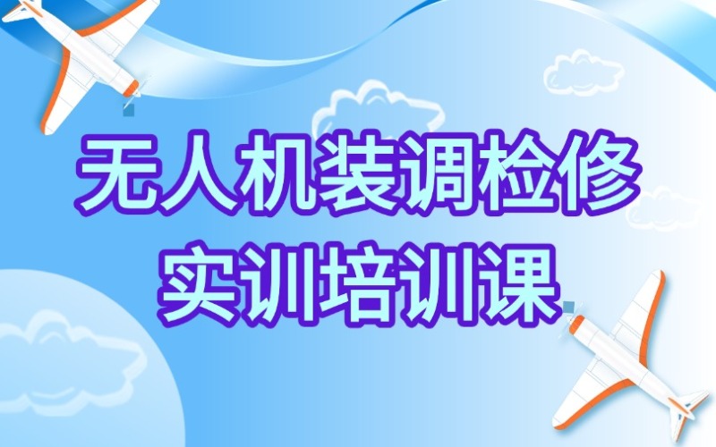 上海無人機(jī)裝調(diào)檢修實(shí)訓(xùn)培訓(xùn)課