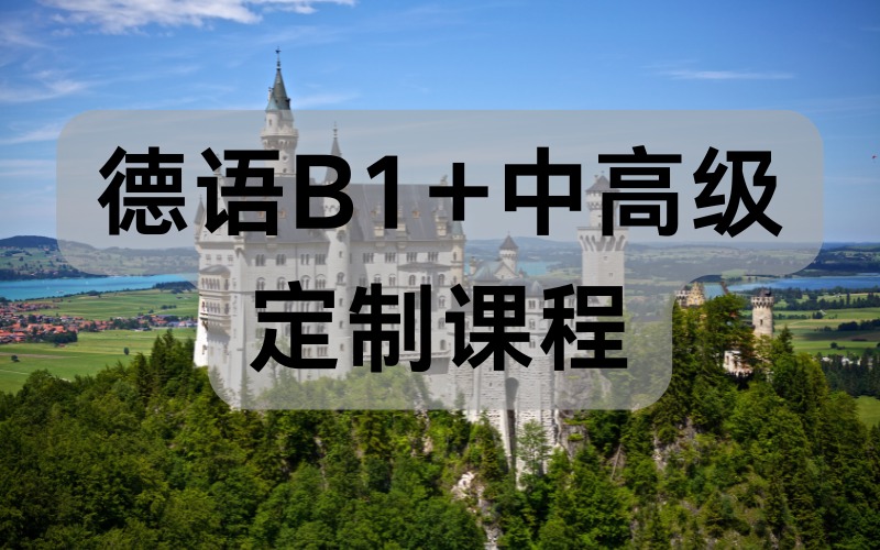 德語(yǔ)B1+中高級(jí)定制課程