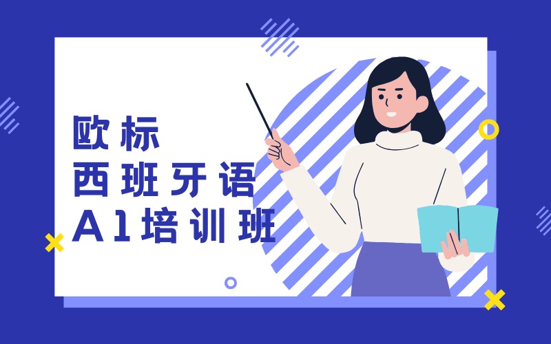 深圳歐標西班牙語A1培訓班