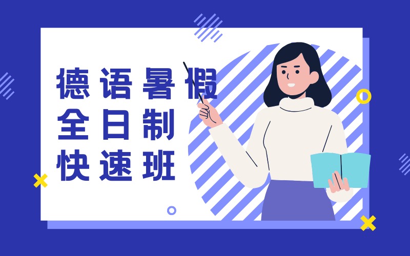 深圳德语暑假全日制快速班