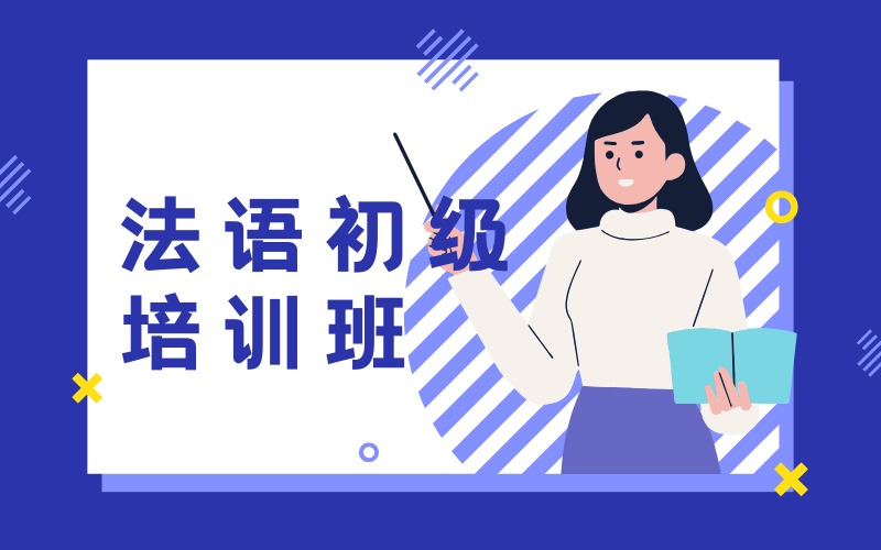 深圳法语初级0至360分培训班