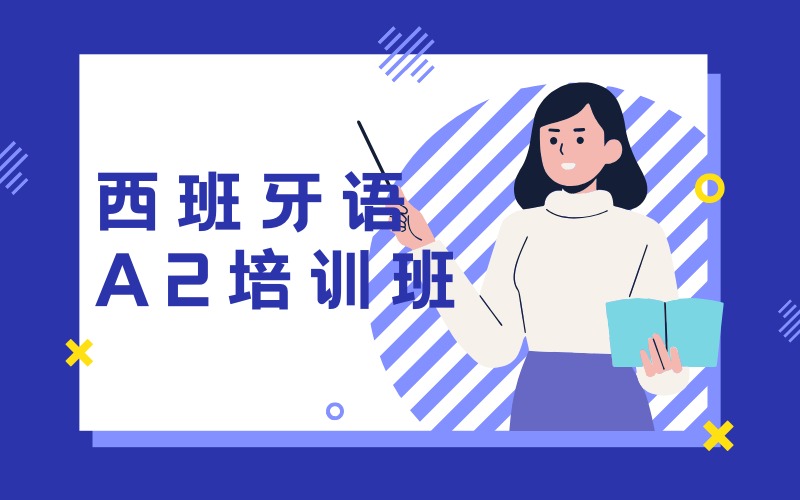 深圳歐標(biāo)西班牙語A2培訓(xùn)班