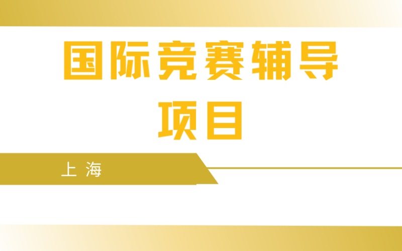 上海國(guó)際競(jìng)賽輔導(dǎo)項(xiàng)目