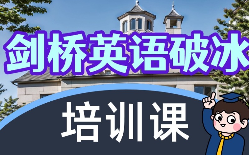 深圳劍橋英語破冰培訓(xùn)課程