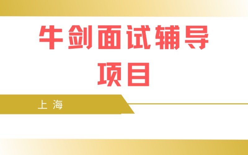 上海牛劍面試輔導(dǎo)項(xiàng)目