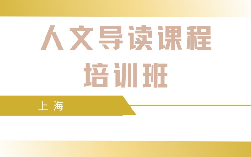 上海人文導(dǎo)讀課程培訓(xùn)班