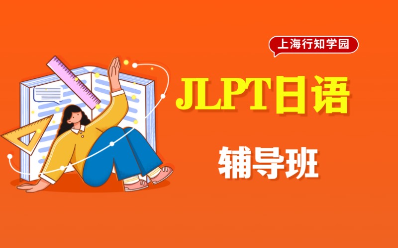 上海JLPT日语考试辅导班