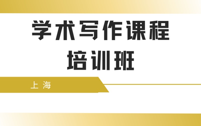 上海學(xué)術(shù)寫(xiě)作課程培訓(xùn)班