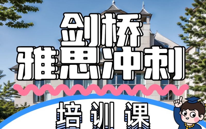 深圳劍橋雅思沖刺培訓(xùn)課程